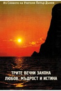 Трите вечни закона - любов, мъдрост и истина